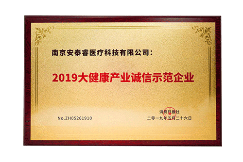 2019大健康产业诚信示范企业