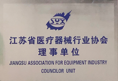 江苏省医疗器械行业协会理事单位