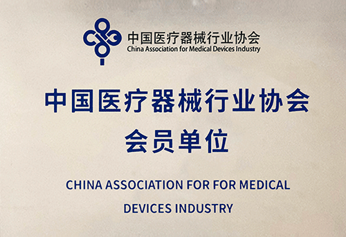 中国医疗器械行业协会会员单位
