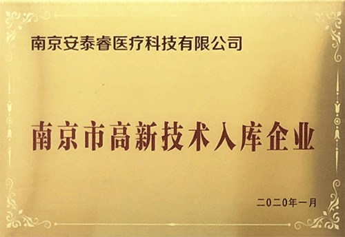 南京市高新技术入库企业